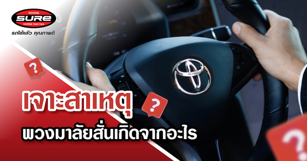 สาเหตุที่ทำให้พวงมาลัยสั่น